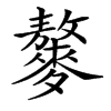 䵅