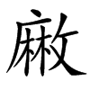 䵇