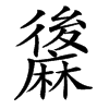 䵈