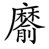 䵉