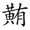 䵋