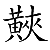 䵌
