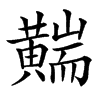 䵎