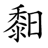 䵒
