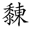 䵔