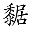 䵕