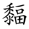 䵗