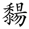䵘