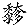 䵙