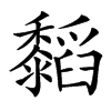 䵚