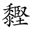 䵛
