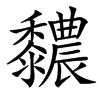 䵜