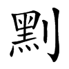 䵞