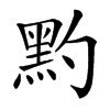䵠