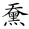 䵡
