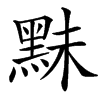 䵢