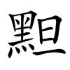 䵣