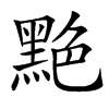 䵥