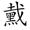 䵧