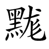 䵨