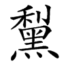 䵩