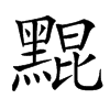 䵪