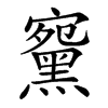 䵫