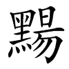 䵮