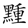 䵯