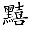 䵱