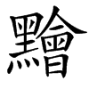 䵳