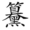 䵵