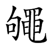 䵶