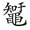 䵹