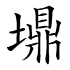 䵺