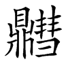 䵻