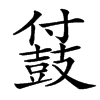 䵾