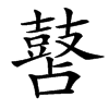 䵿