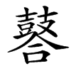 䶀