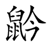 䶃
