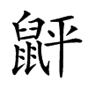䶄