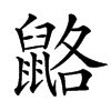 䶅