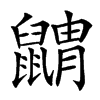 䶇