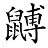 䶈