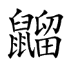 䶉