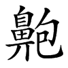 䶌