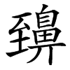 䶍