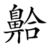 䶎