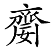 䶒