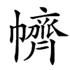 䶓